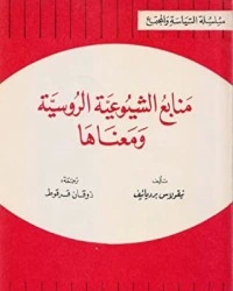 كتاب منابع الشيوعية الروسية ومعناها لـ نيقولاي بيرديائيف