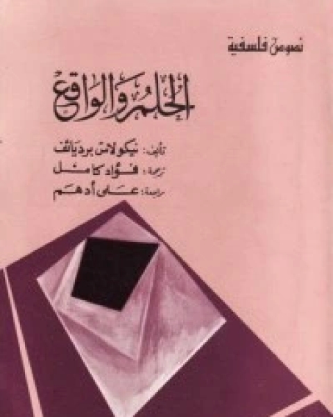 كتاب الحلم والواقع لـ نيقولاي بيرديائيف