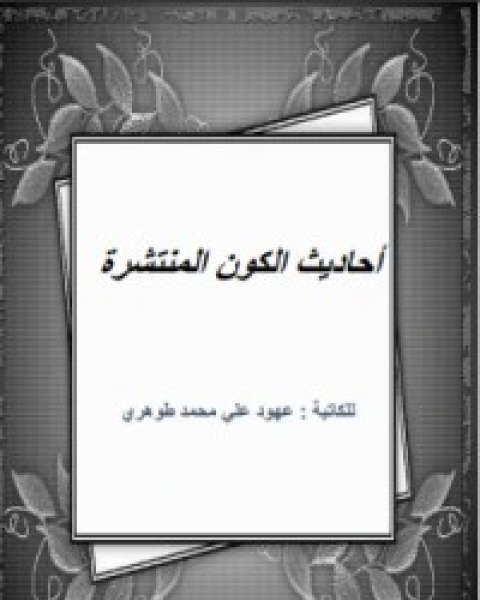 كتاب أحاديث الكون المنتشرة لـ عهود علي طوهري