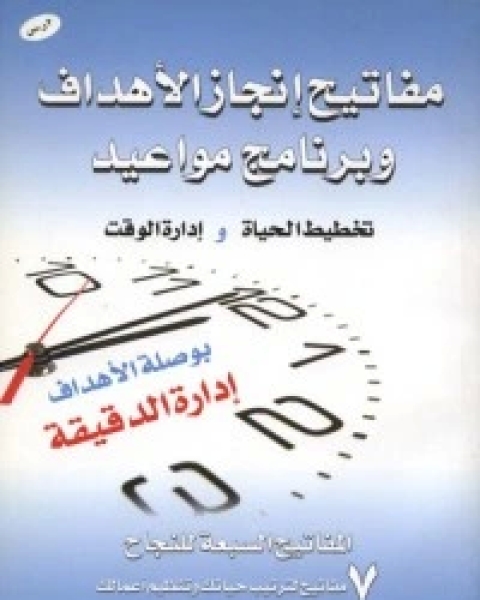 كتاب مفاتيح إنجاز الأهداف لـ 