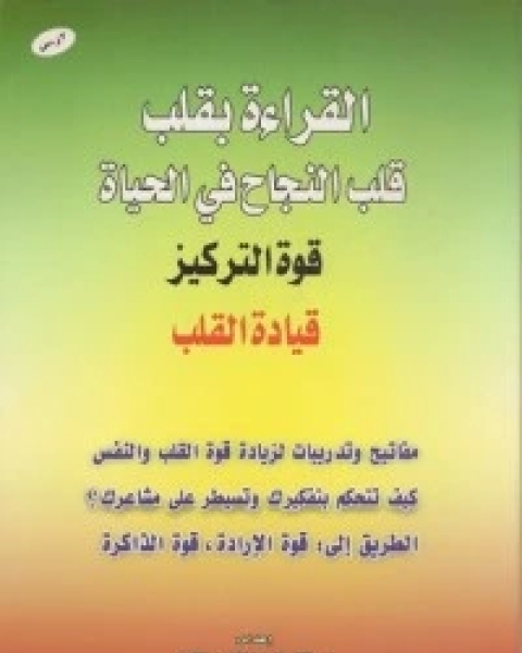 كتاب القراءة بقلب قلب النجاح في الحياة لـ خالد بن عبد الكريم اللاحم