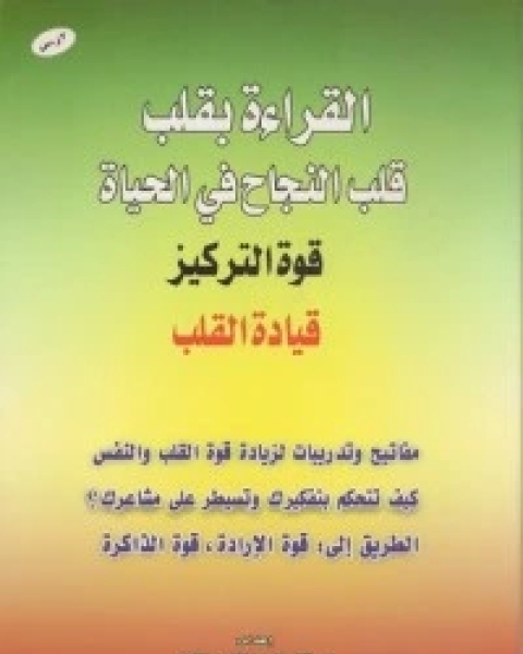 كتاب القراءة بقلب قلب النجاح في الحياة لـ 