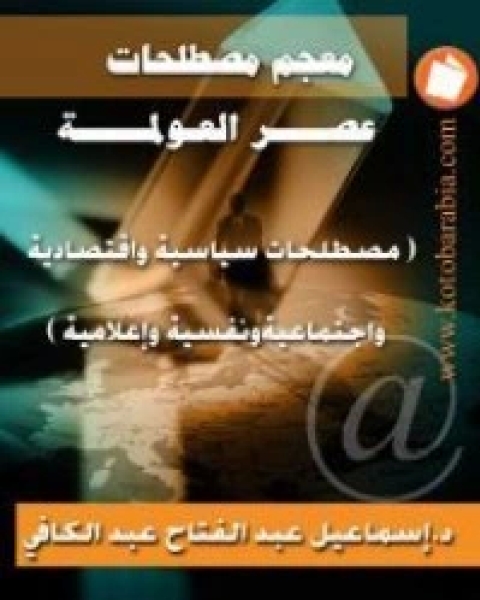 كتاب معجم مصطلحات عصر العولمة لـ 