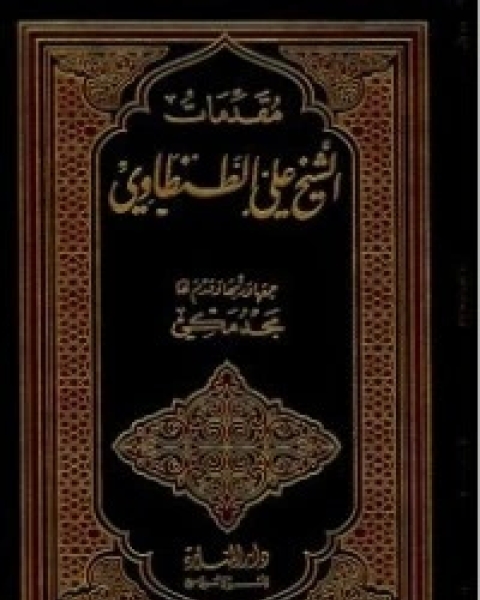 كتاب مقدمات الشيخ علي الطنطاوي لـ 