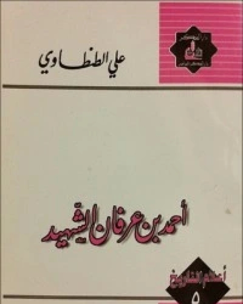 كتاب أحمد بن عرفان الشهيد لـ 