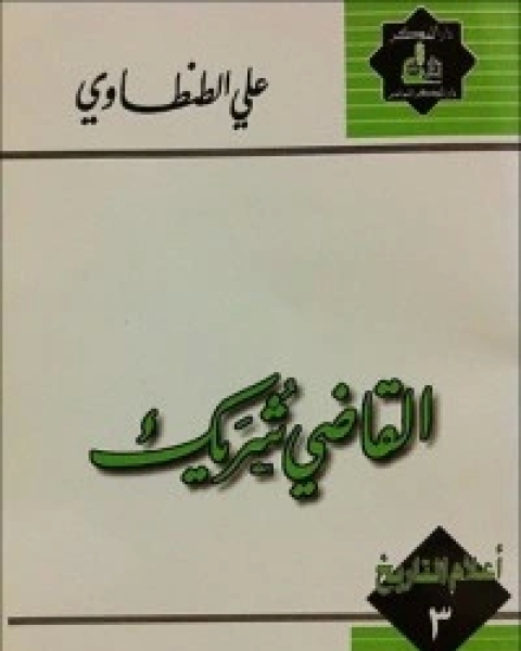 كتاب القاضي شريك لـ 