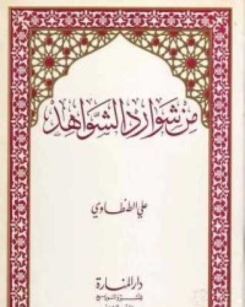 كتاب من شوارد الشواهد لـ 