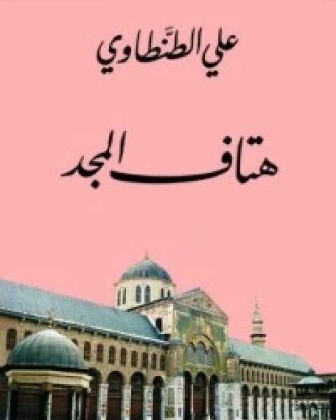 كتاب الرزق مقسوم ولكن العمل له واجب لـ 