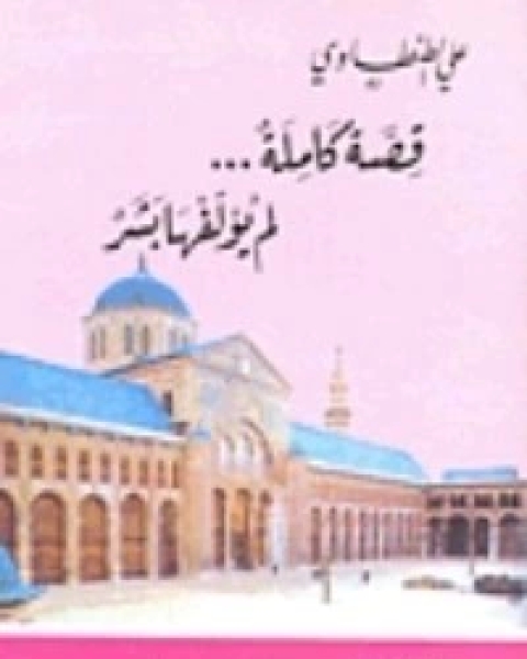 كتاب قصة كاملة لم يؤلفها بشر لـ 