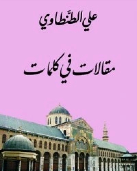 كتاب مقالات في كلمات 1 لـ 