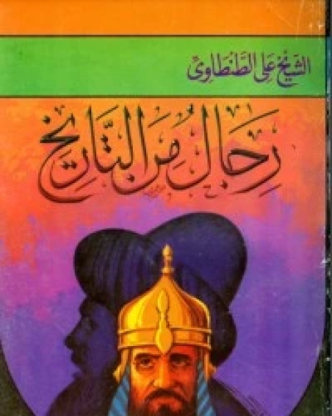 كتاب رجال من التاريخ 2 لـ 