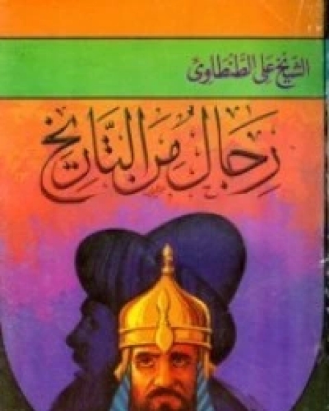 كتاب رجال من التاريخ 1 لـ 