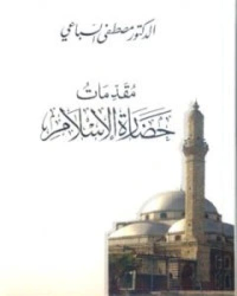 كتاب مقدمات حضارة الإسلام لـ مصطفى السباعي كتاب مقدمات حضارة الإسلام لـ مصطفى السباعي