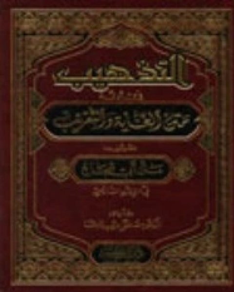 كتاب التذهيب في أدلة متن الغاية والتقريب المشهور بمتن أبي شجاع لـ مصطفى البغا