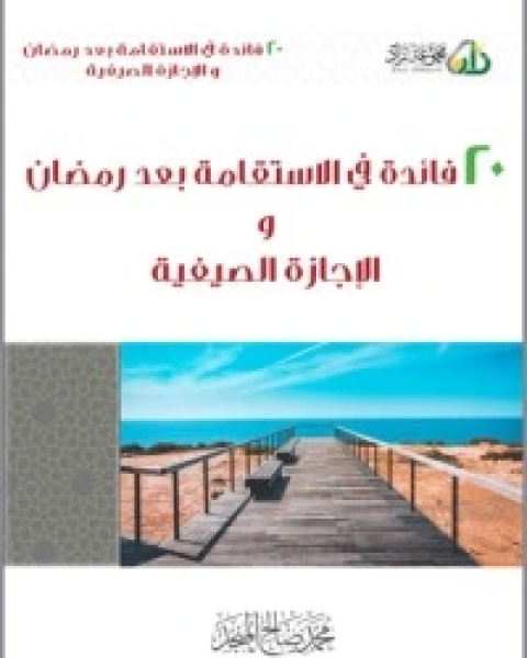 كتاب 20 فائدة في الاستقامة بعد رمضان والإجازة الصيفية لـ محمد بن صالح العثيمين