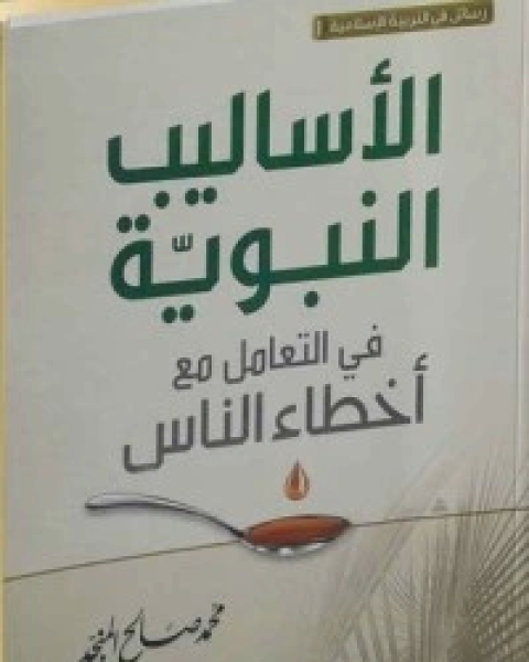كتاب الأساليب النبوية في التعامل مع أخطاء الناس لـ محمد بن صالح العثيمين