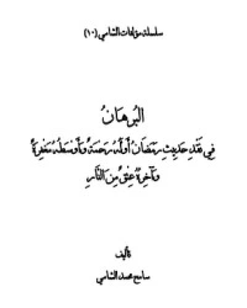 كتاب البرهان في نقد حديث رمضان أوله رحمة وأوسطه مغفرة وآخره عتق من النار للشامي لـ 