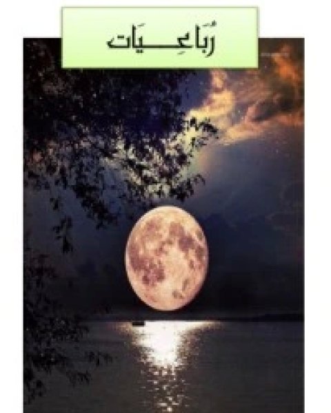 كتاب رباعيات لـ 