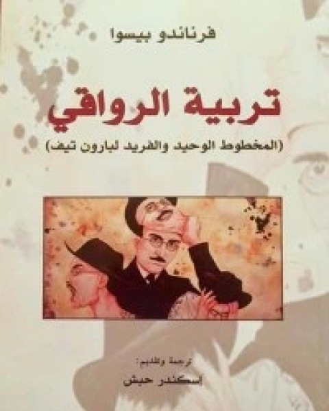 كتاب (المخطوط الوحيد والفريد لبارون تيف) تربية الرواقي لـ فرناندو بيسوا