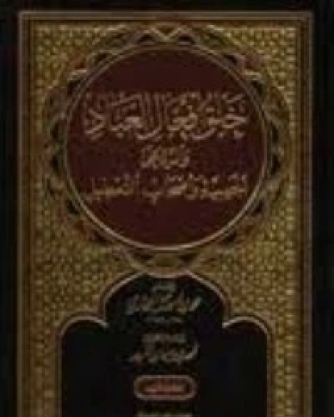 كتاب خلق أفعال العباد والرد على الجهمية وأصحاب التعطيل 1 لـ الامام محمد بن اسماعيل البخاري