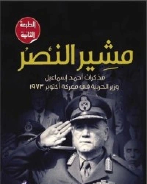 كتاب مشير النصر- مذكرات أحمد إسماعيل وزير الحربية في معركة أكتوبر 1973 لـ مجدي الجلاد