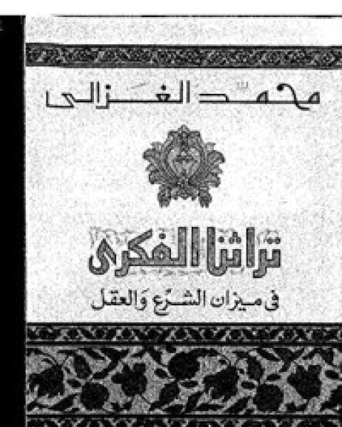كتاب ‫تراثنا الفكري في ميزان الشرع والعقل‬ لـ محمد الغزالى السقا