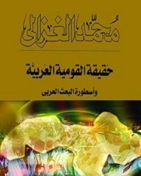 كتاب ‫حقيقة القومية العربية وأسطورة البعث العربي‬ لـ محمد الغزالى السقا