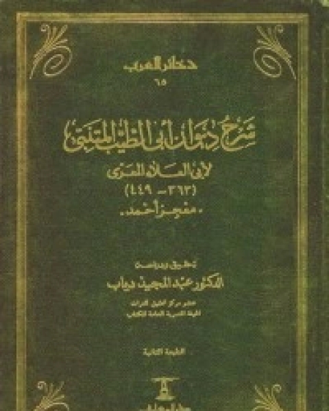 كتاب شرح ديوان أبي الطيب المتنبي لأبي العلاء المعري: معجز أحمد لـ ابو العلاء المعري