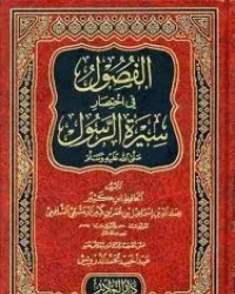 كتاب الفصول في سيرة الرسول صلى الله عليه وسلم لـ 