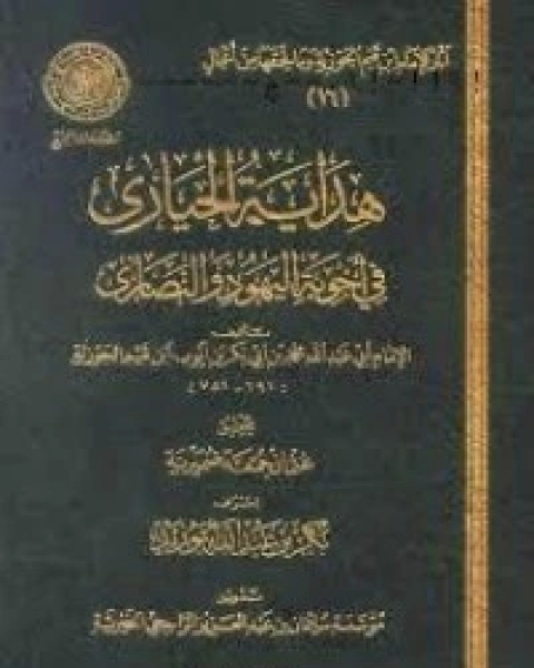 كتاب هداية الحيارى في أجوبة اليهود والنصارى لـ ابن الجوزى