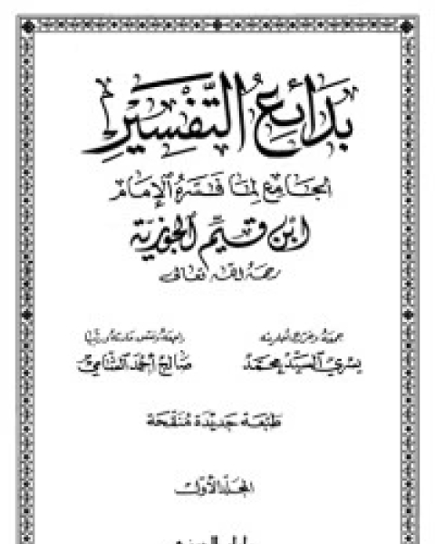 كتاب بدائع التفسير: الجامع لما فسره الإمام ابن قيم الجوزية 2 لـ ابن الجوزى