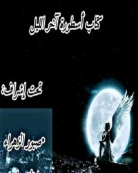 كتاب أسطورة آخر الليل لـ مجموعه مؤلفين