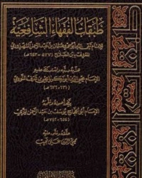 كتاب طبقات الفقهاء الشافعية ويليه الذيل على طبقات ابن الصلاح لـ 