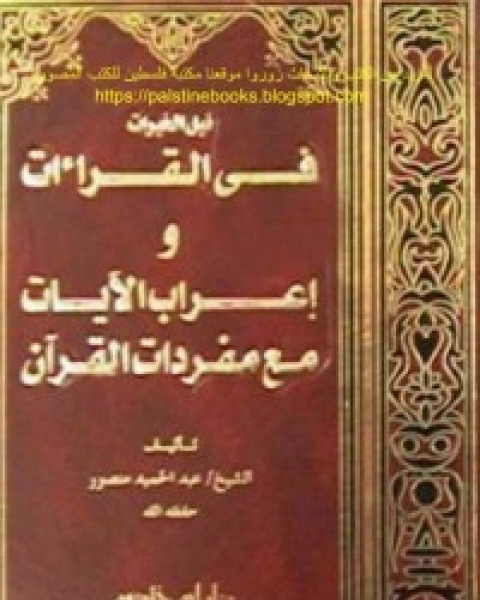 كتاب نيل الخيرات في القراءات وإعراب الآيات مع مفردات لـ مركز ابن خلدون للدراسات الاستراتيجية