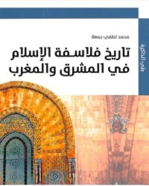 كتاب تاريخ فلاسفة الاسلام في المشرق والمغرب لـ مركز ابن خلدون للدراسات الاستراتيجية