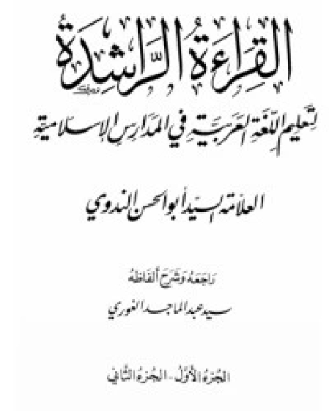 كتاب القراءة الراشدة لتعليم اللغة العربية والثقافة الإسلامية لـ أبو الحسن علي الحسني الندوي