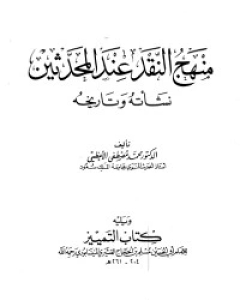 كتاب الشمائل المحمدية ورد شبهات المستشرقين لـ محمد متولي الشعراوي القرطبي محمد بن سليمان المغربي ابن القيم