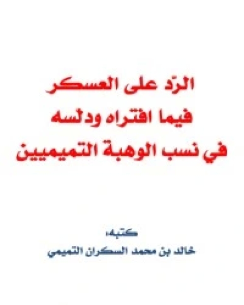 كتاب الرد على العسكر فيما افتراه ودلّسه في نسب لـ ابراهيم عمر السكران