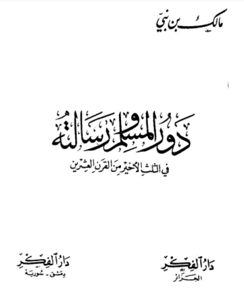 كتاب دور المسلم ورسالته في الثلث الأخير من القرن العشرين لـ مالك بن نبى