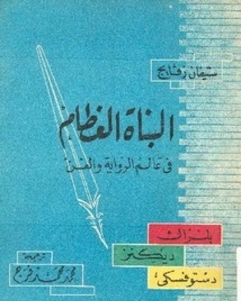 كتاب البناة العظام في عالم الوالفن لـ ستيفان زفايغ