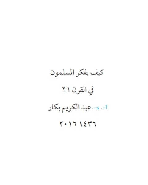 كتاب كيف يفكر المسلمون في القرن الحادي والعشرين لـ ياسر عبد الكريم بكار