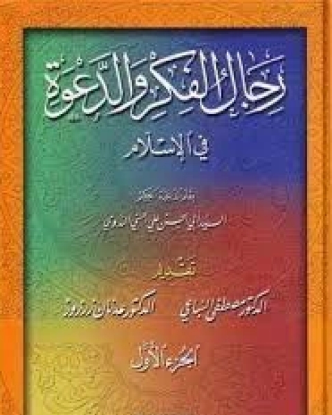 كتاب رجال الفكر والدعوة في الإسلام - الجزء الثالث و الرابع لـ أبو الحسن علي الحسني الندوي