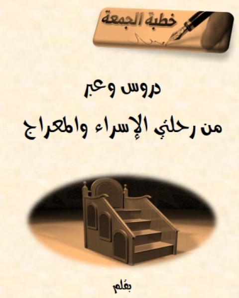 كتاب دروس وعبر من رحلتي الإسراء والمعراج (مختارات من خطب الجمعة) لـ 