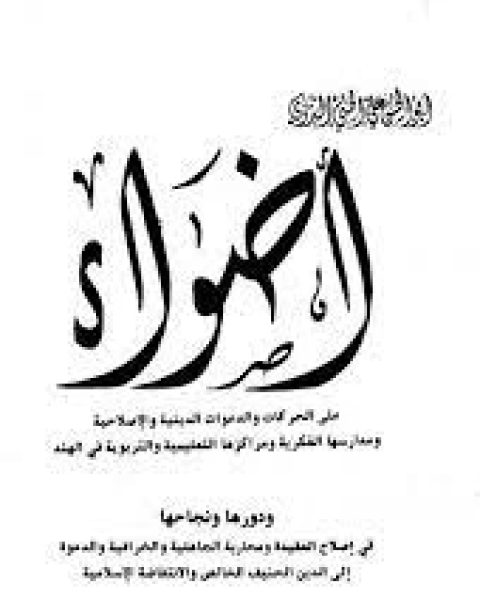 كتاب أضواء على الحركات والدعوات الدينية والإصلاحية لـ أبو الحسن علي الحسني الندوي