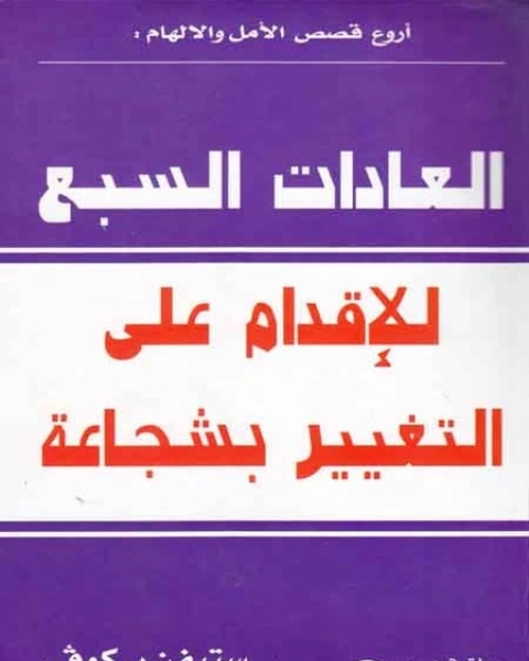 كتاب العادات السبع للإقدام على التغيير بشجاعة لـ ستيفن آر. كوفي
