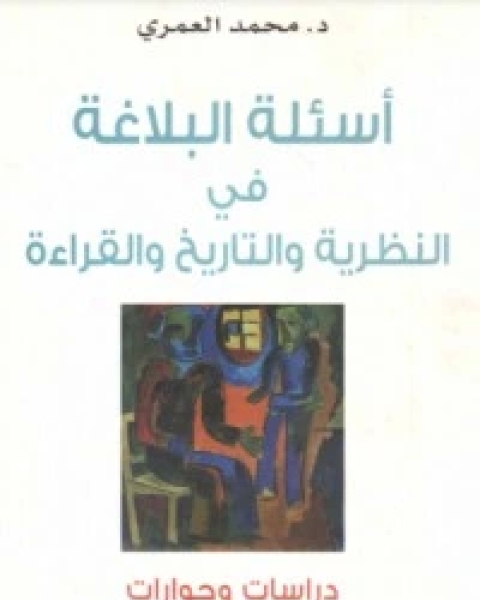 كتاب أسئلة البلاغة في النظرية والتاريخ والقراءة لـ محمد العمرى