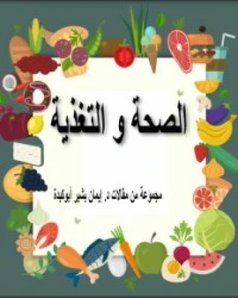 كتاب الصحة و الغذاء لـ 