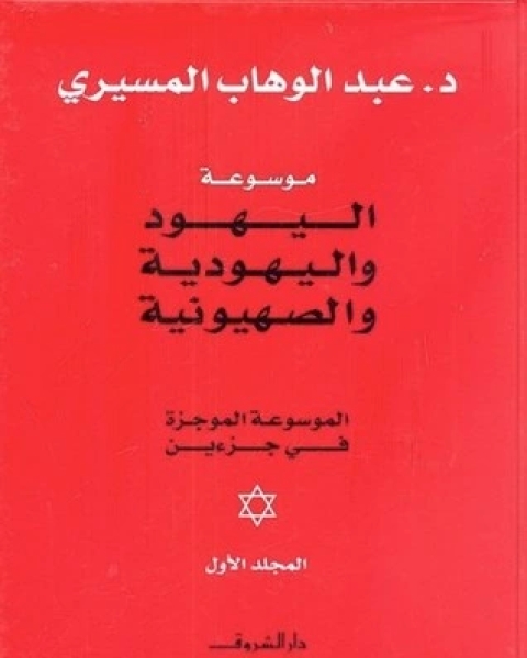 كتاب موسوعة اليهود واليهودية والصهيونية الموجزة - المجلد الأول لـ د عبد الوهاب المسيري و د عزيز العظمة