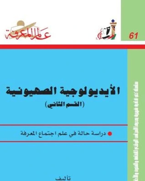 كتاب الأيديولوجية الصهيونية: دراسة حالة في علم اجتماع المعرفة - الجزء الثاني لـ د عبد الوهاب المسيري و د عزيز العظمة