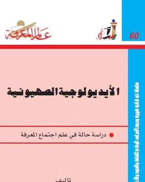 كتاب الأيديولوجية الصهيونية: دراسة حالة في علم اجتماع المعرفة - الجزء الأول لـ د عبد الوهاب المسيري و د عزيز العظمة